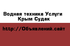 Водная техника Услуги. Крым,Судак